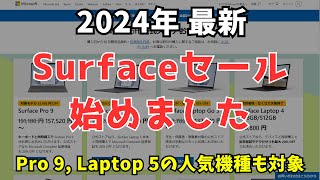 【買いの時期】Microsoft StoreでSurfaceセールが始まりました🎉🎉 [upl. by Kyla]