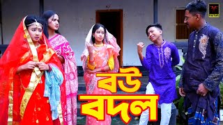 বউ বদল  Bou Bodol  জুনিয়র কমেডি নাটক  Latu  Rima  New Comedy Natok Scene [upl. by Anyotal]