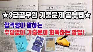 공무원 기출문제 공부법  공시생은 시간이 금 줄이는 공부를 하자 [upl. by Asseral754]