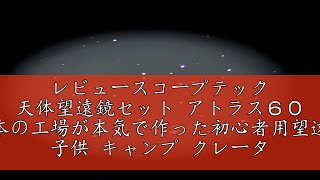 レビュースコープテック 天体望遠鏡セット アトラス６０ 日本の工場が本気で作った初心者用望遠鏡 子供 キャンプ クレーター 土星の環が見える 木星の縞が見える 金星 月 天体観測（10歳～大人） [upl. by Ratcliffe]