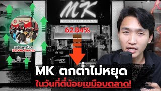 วิเคราะห์ ทำไม MK ตกต่ำไม่หยุด แต่ตี๋น้อยเขมือบตลาด [upl. by Ragde]