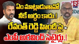 ఏం మాట్లాడుతావో నీకే అర్ధం కాదు  BJP MP Aravind Satires On CM Revanth Reddy Hindi  RTV Nizamabad [upl. by Guimond]