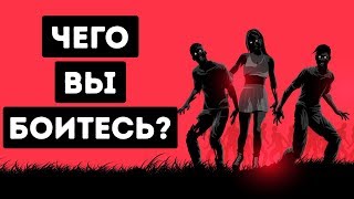 Этот Простой Тест Раскроет Ваш Самый Потаенный Страх [upl. by Atnek979]