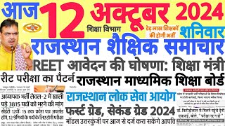 शैक्षिक समाचार राजस्थान Rajasthan Shaikshik Samachar 12 October 2024  RPSC REET RSSB [upl. by Leahcimnhoj]