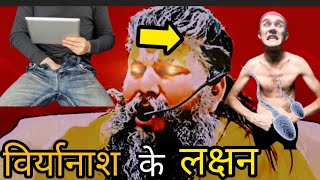 Viryanash Ke Dushparinam❌ premanandjimaharaj [upl. by Reyam]