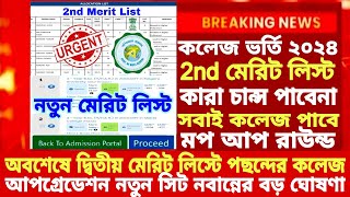 মেরিট লিস্ট WB College Admission 2nd Merit list 2024how to check merit listWBCAP merit list 2024 [upl. by Lenzi]