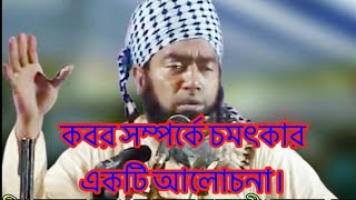 কবর সম্পর্কে চমৎকার একটি আলোচনা।Allama Zubair Ahmed Ansari মাওলানা জুবায়ের আহমেদ আনসারী। [upl. by Odnalref335]