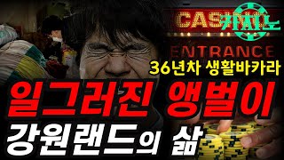 카지노 실패사연｜강원랜드 36년차 생활바카라 도박사의 현위치 카지노 앵벌이가 되는 과정｜본전심리가 중독을 만듭니다｜실화사연 [upl. by Loos]