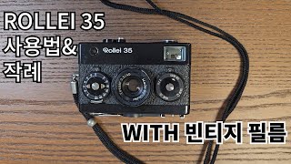 ROLLEI 35 사용법faet 빈티지 필름 현상스캔본 amp 롤라이 [upl. by Mcdade]