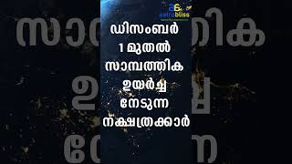 ഡിസംബർ 1 മുതൽ സാമ്പത്തിക ഉയർച്ച നേടുന്ന നക്ഷത്രക്കാർ astrobliss malayalamastrology jyothisham [upl. by Otokam505]