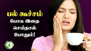 பல் கூச்சம் போக இதை செய்தால் போதும்  Sensitive Teeth problem [upl. by Eidroj]