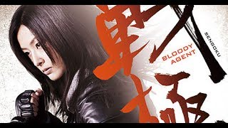 映画『戦極 Bloody Agent』 [upl. by Arras]