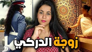 قصة زوجة الدركي الصادمة ⁉️ اشنو سر الضابطة اللي حلت اللغز من داخل حمام النساء ⚠️❗️ [upl. by Keegan915]