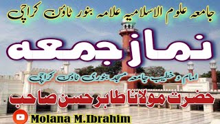 Namaz e jummaنماز جمعہجامعہ بنوری ٹاؤن کراچی امام وخطیب مولانا طاہر حسن صاحبMolana MIbrahim [upl. by Jacquetta556]