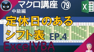 【マクロ中級】79回 マクロで定休日のあるシフト表、Excel塾のエクセルマクロ講座中級編 79回 [upl. by Nilyarg]