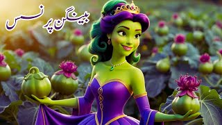 The Magical Story of the Brinjal Princess  جادوئی بریںجال پرنسس کی کہانی kidsstories [upl. by Gundry]