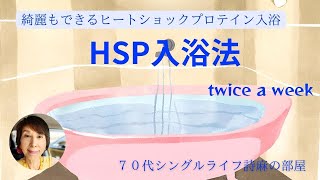 傷んだ細胞を修復するHSPヒートショックプロテイン入浴法 [upl. by Sande]