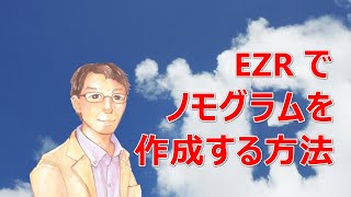 EZR でノモグラムを作成する方法 [upl. by Aeel577]