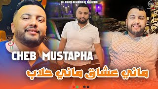 Cheb Mustapha  Mani Halab Mani 3cha9  أنا غي تع ترشاق EXCLUSIVE LIVE [upl. by Inihor]