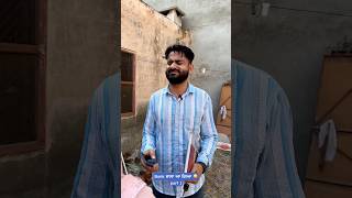 Bank ਵਾਲਾ ਆ ਗਿਆ 😜🤣 viralshort comedy funny trendingshorts jassdhillon funnycomedy [upl. by Nylazor]