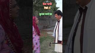 देवर भाभी kunba Dharme Ka kunbadharmeka dharmekakunba shorts [upl. by Hajin]