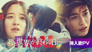 【挿入歌PV】『劇場版 君と世界が終わる日に FINAL』1月26日金劇場公開 [upl. by Belmonte]