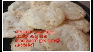 മലബാർ നെയ്യ് പത്തിരി 10 മിനുറ്റിൽ തയ്യാറാക്കാം  Malabar Style Ney Pathiri  FAB [upl. by Gonzalez]