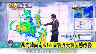 燕子颱風持續增強 明天氣不穩防大雨│三立準氣象│三立新聞台 [upl. by Georgia]