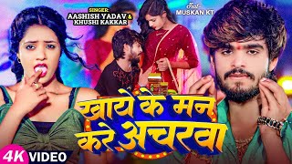 Video  खाये के मन करे अचरवा  Ashish Yadav amp Khushi Kakkar का एक और सुपरहिट गाना  Magahi Song [upl. by Hplodur]