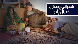 شەوانی ڕەمەزان  خەیاڵ پڵاو  Shawani Ramazan  Xayal Plaw [upl. by Oner]