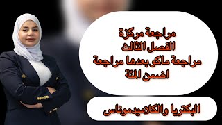 مراجعة مركزة الفصل الثالث احياء السادس علمي [upl. by Yrelav]