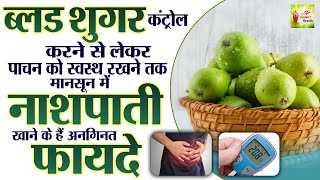 गर्मी में नाशपाती खाने के फायदे  Nashpati Khane Ke Fayde  Health Benefits Of Pears Fruits [upl. by Elag]