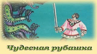 quotЧудесная рубашкаquot  Русские народные аудио сказки для детей [upl. by Yun]