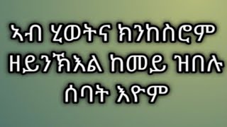 Tsegu Gebrehiwot is liveኣብ ሂወትናክንከስሮም ዘይንኽእልከመይ ዝበሉሰባት እዮምethioforumኢትዮፎረም [upl. by Odnumde]