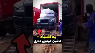 یه اشتباه کوچیک و ماشین میلیون دلاری 🚘 تبدیل به آهن‌پاره می‌شه 😂 [upl. by Putnem857]