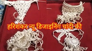 ट्रेनिंग है Chandi ki dastana new harishankar Chandi ki रिंग डिजाइन पंजा jsjwellery [upl. by Ellennej255]