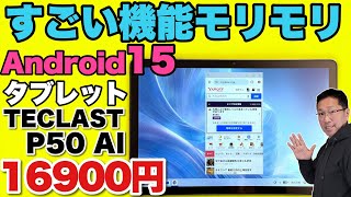 【最新OS搭載】パソコンモードなど新機能がモリモリの「TECLAST P50Ai 」をレビューします。Android 15なので長く使えますね！ [upl. by Yrolam]