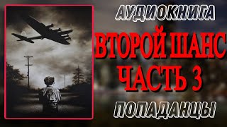 Аудиокнига ПОПАДАНЦЫ В ПРОШЛОЕ ВТОРОЙ ШАНС Часть 3 [upl. by Enrika564]