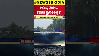 ଭୁବନେଶ୍ବରରେ ପ୍ରବଳ ବର୍ଷା ଆରମ୍ଭ  Heavy Rainfall In Bhubaneswar  Odisha Rain  Weather RainOdia News [upl. by Arun934]