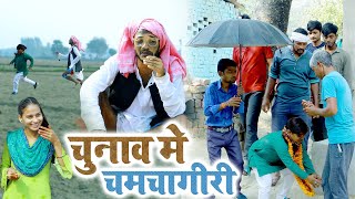 चुनाव में चिरकुट बाबा से नेता जी ने किया चमचा गिरी फिर देखिए क्या हुआ NewcomedyChirkutBaba2023 [upl. by Edgerton]