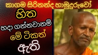 kagama sirinanda himi bana  kagama sirinanda thero bana  කාගම සිරිනන්ද හාමුදුරුවෝ [upl. by Arad9]