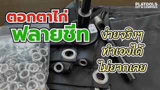 ตอกตาไก่ใส่ฟลายชีท ทำเองได้ ง่ายของจริง  How to put eyelet to flysheet [upl. by Aiderfla]