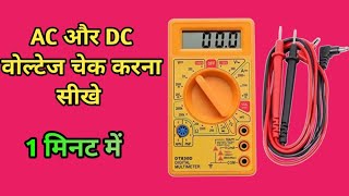 मल्टीमीटर से वोल्टेज कैसे चेक करें  multimeter se AC aur DC voltage kaise check Karen✅✅ [upl. by Braunstein]