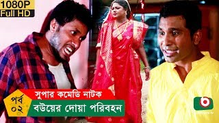 ঈদ নাটক  বউয়ের দোয়া পরিবহন  Bou Er Doa Poribohon  EP 02  AKM Hasan Alvi  Eid Comedy Natok [upl. by Aneela]