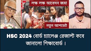 HSC 2024 বোর্ড চ্যালেঞ্জ রেজাল্ট কবে জানালো শিক্ষাবোর্ড  board challenge result kobe dibe 2024 [upl. by Nosredneh]