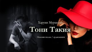 Харуки Мураками quotТОНИ ТАКИЯquot Аудиокнига [upl. by Tomlinson]