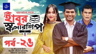 ধারাবাহিক নাটক  হাবুর স্কলারশিপ  পর্ব ২৬  Habur Scholarship  EP 26  Rashed Shemanto Ahona [upl. by Dietsche177]