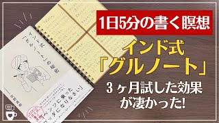 【手帳に書くこと】1日5分の書く瞑想ノート「グルノート」を３ヶ月試した効果がすごかった｜インド式「グルノート」の秘密｜モーニングページ｜セルフコーチング [upl. by Jarlath]