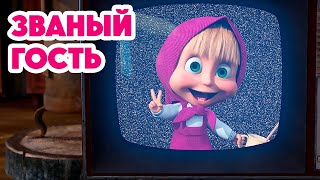 Маша и Медведь 💥НОВАЯ СЕРИЯ 2024💥Званый гость 🐰🐻🏠 серия 127 Masha and the Bear [upl. by Esya802]