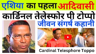 एशिया का सबसे पहले आदिवासी Cardinal Telesphore P Toppo  cardinal telesphore toppo [upl. by Krystin676]